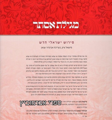 מגילת אסתר פירוש ישראלי חדש