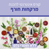 קורס אינטרנטי להכנת מוצרי מרקחות חורף - ללא חומרי גלם