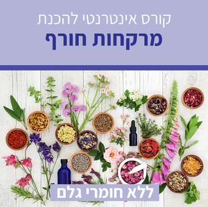 קורס אינטרנטי להכנת מוצרי מרקחות חורף - ללא חומרי גלם