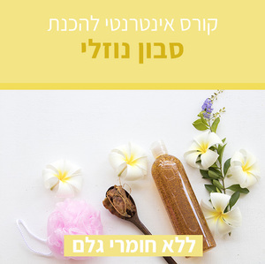 קורס אינטרנטי להכנת סבון נוזלי טבעי - ללא חומרי גלם