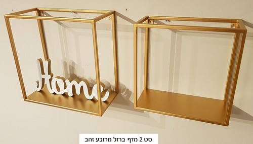סט  נישות מרובע ברזל