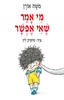 מי אמר שאי אפשר  (יד 2) - משה אורן