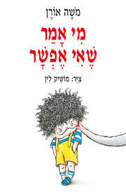 מי אמר שאי אפשר  (יד 2) - משה אורן מודן