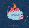 דגים לא אוהבים טופי - רבקה צדיק-פישר, שירלי נס-ברלין