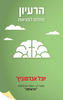 הרעיון (יד 2 כחדש) - יובל אברמוביץ