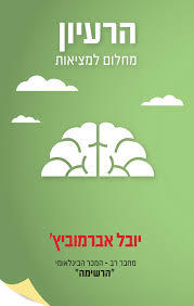 הרעיון (יד 2 כחדש) - יובל אברמוביץ שונות 