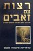 רצות עם זאבים - קלאריסה פינקולה אסטס