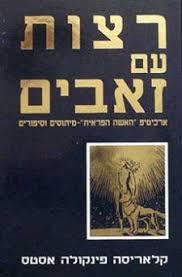 רצות עם זאבים - קלאריסה פינקולה אסטס מודן