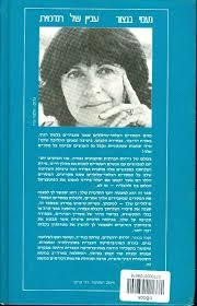 עניין של תדמית(יד 2)  - נעמי בנצור זמורה ביתן