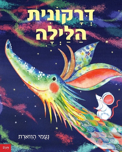 ספר ילדים - דרקונית הלילה  / נעמי הווארת