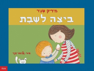 ספר ילדים - ביצה לשבת / מיריק שניר
