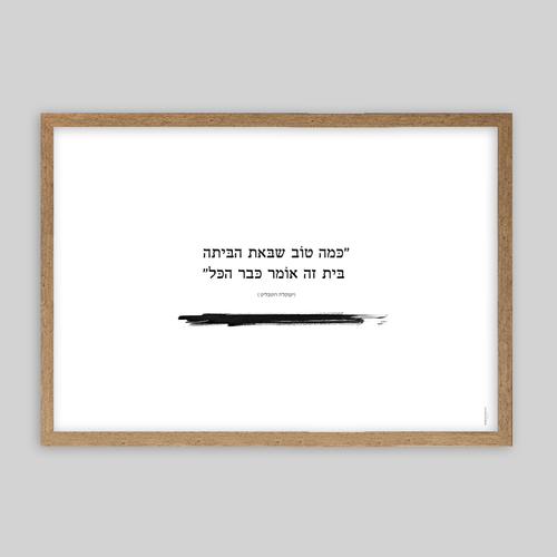 תמונת שיר בגודל 50*35 ס״מ-כמה טוב שבאת הביתה 