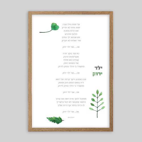 תמונת שיר ממוסגרת 21/30 -אני ילד ירוק 