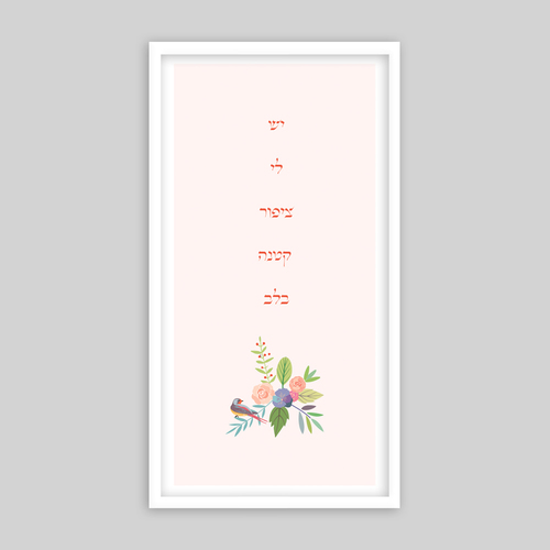תמונת שיר ממוסגרת - יש לי ציפור קטנה בלב