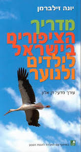 מדריך הציפורים בישראל לילדים ולנוער - יונה זילברמן מודן