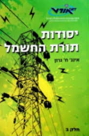 יסודות תורת החשמל כרך ב - אינג' ח' גרון אורט