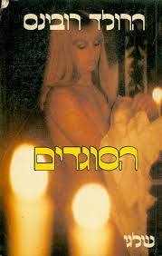 הסוגדים (יד 2)- הרולד רובינס