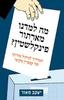 מה למדנו מארתור פינקלשטין? - יעקב מאור