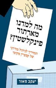 מה למדנו מארתור פינקלשטין? - יעקב מאור שונות