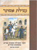 20 חוברת צביעה מגילת אסתר לפורים/פלדמן