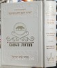 סידור חדות השם