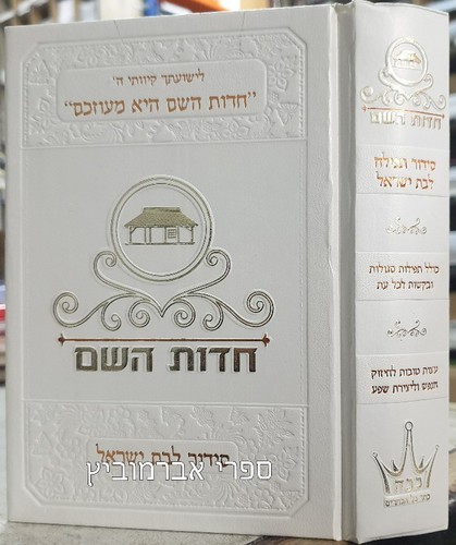 סידור חדות השם