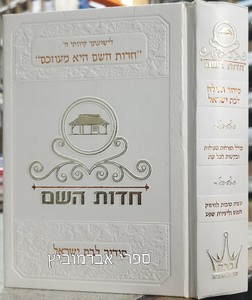 סידור חדות השם