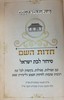 סידור חדות השם