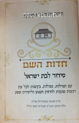 סידור חדות השם