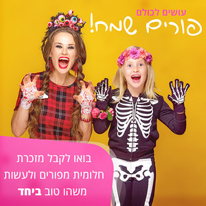 פורים חברתי בארליך 2019