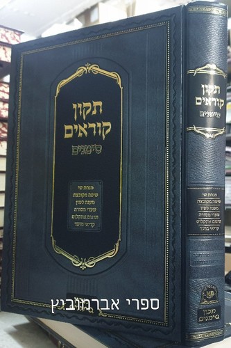 תיקון קוראים סימנים מורחב אשכנזי
