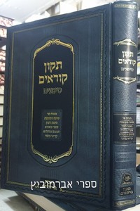 תיקון קוראים סימנים מורחב אשכנזי