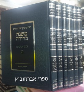 משנה ברורה ביצחק יקרא