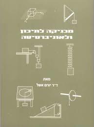 מכניקה לתיכון ואוניברסיטה (יד 2) - יורם אשל שונות 