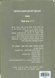 מכניקה לתיכון ואוניברסיטה (יד 2) - יורם אשל שונות 