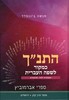 התנ"ך כמקור לשפה העברית