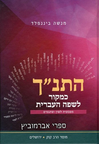 התנ"ך כמקור לשפה העברית