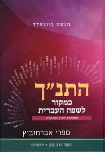 התנ"ך כמקור לשפה העברית