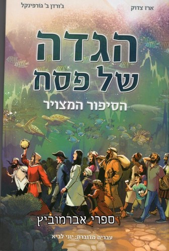 הגדה לפסח הסיפור המצוייר
