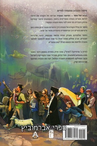 הגדה לפסח הסיפור המצוייר