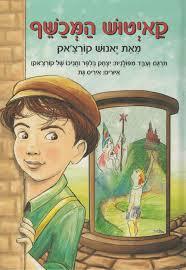 קאיטוש המכשף - יאנוש קורצ'אק עיבוד יצחק בלפר שונות 