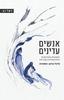 אנשים עדינים - מיכל ברנע-אסטרוג