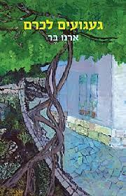 געגועים לכרם - ארנו בר  שוקן