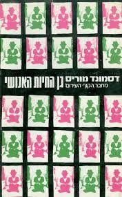 גן החיות האנושי (יד 2 כחדש) - דסמונד מוריס רשפים