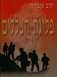 פלוגת הצללים - יניב עובדיה  שונות 