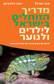 מדריך הזוחלים בישראל לילדים ולנוער (יד 2)- אבי ארבל מודן
