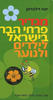 מגדיר פרחי הבר בישראל לילדים ולנוער - יונה זילברמן