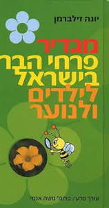 מגדיר פרחי הבר בישראל לילדים ולנוער - יונה זילברמן מודן