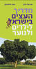 מדריך העצים בישראל לילדים ולנוער - יונה זילברמן