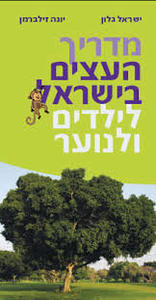 מדריך העצים בישראל לילדים ולנוער - יונה זילברמן מודן